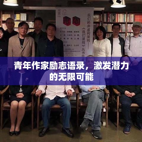 青年作家励志语录，激发潜力的无限可能