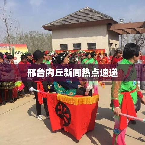邢台内丘新闻热点速递