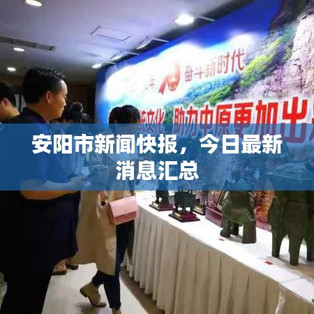 安阳市新闻快报，今日最新消息汇总