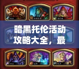 暗黑托伦活动攻略大全，最新指南助你轻松通关！