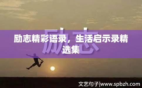 励志精彩语录，生活启示录精选集