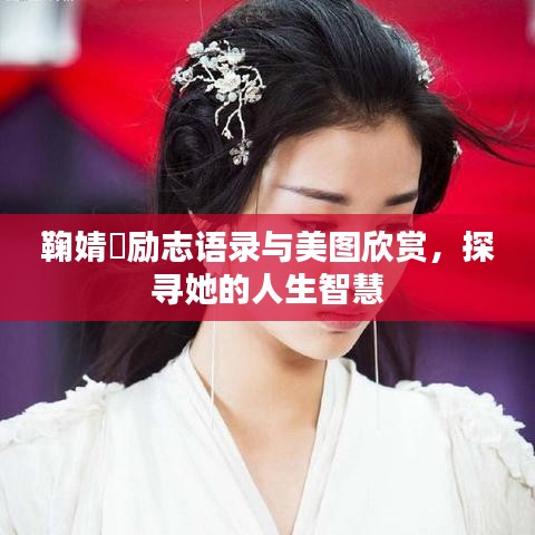 鞠婧祎励志语录与美图欣赏，探寻她的人生智慧