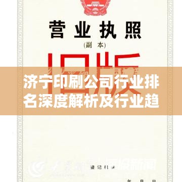 济宁印刷公司行业排名深度解析及行业趋势分析
