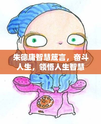 朱德庸智慧箴言，奋斗人生，领悟人生智慧