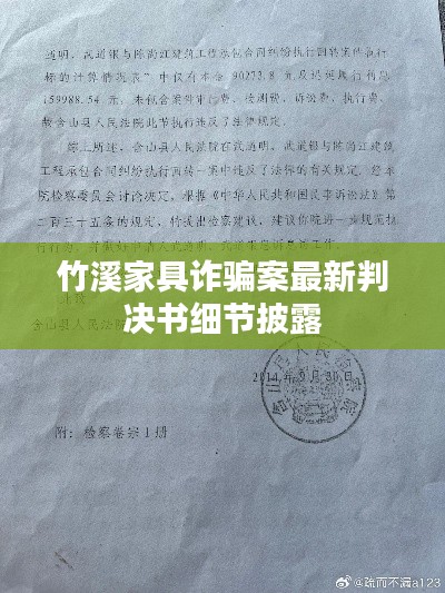 竹溪家具诈骗案最新判决书细节披露