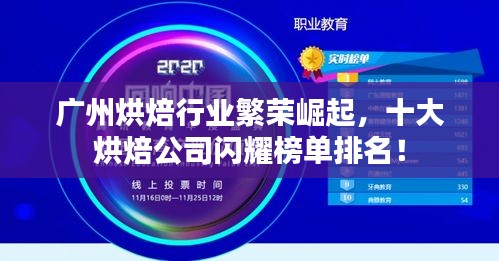 广州烘焙行业繁荣崛起，十大烘焙公司闪耀榜单排名！