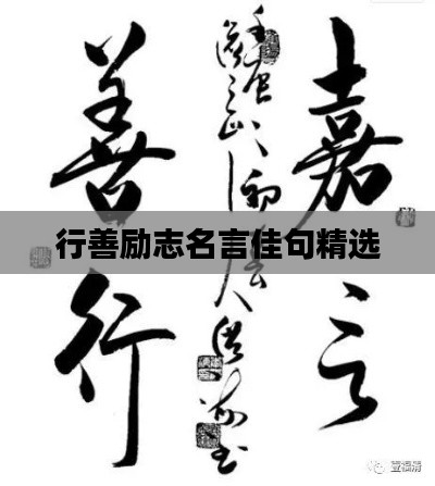 行善励志名言佳句精选