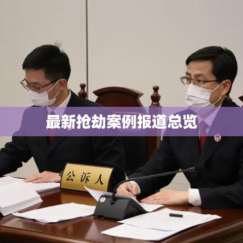 最新抢劫案例报道总览