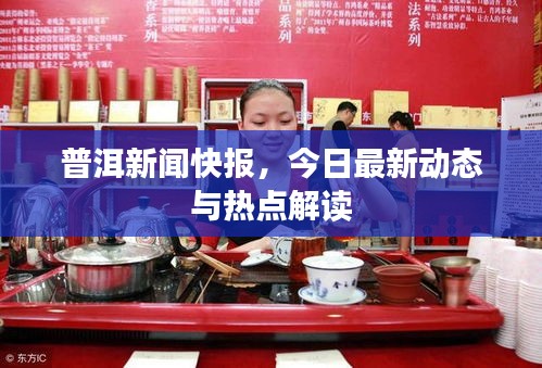 普洱新闻快报，今日最新动态与热点解读
