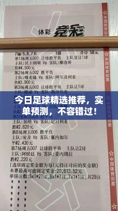 今日足球精选推荐，实单预测，不容错过！