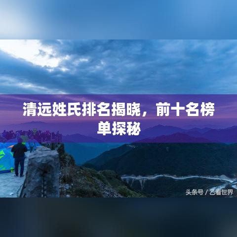 清远姓氏排名揭晓，前十名榜单探秘