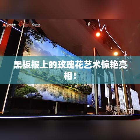 黑板报上的玫瑰花艺术惊艳亮相！