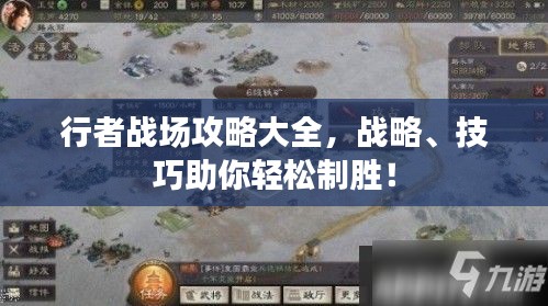 行者战场攻略大全，战略、技巧助你轻松制胜！