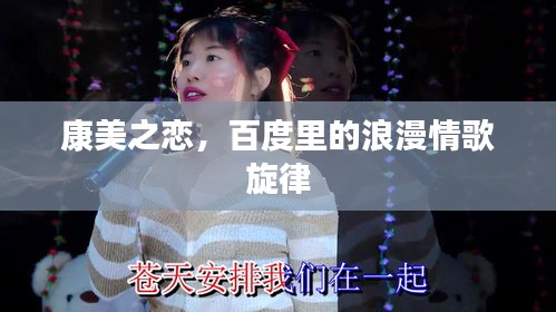 康美之恋，百度里的浪漫情歌旋律