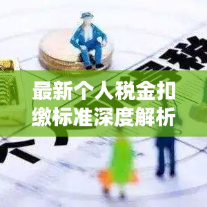 最新个人税金扣缴标准深度解析