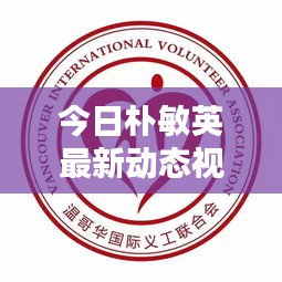 今日朴敏英最新动态视频曝光，不容错过！