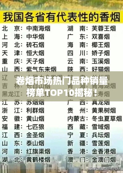 卷烟市场热门品种销量榜单TOP10揭秘！