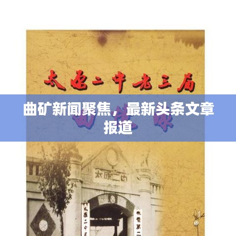 曲矿新闻聚焦，最新头条文章报道