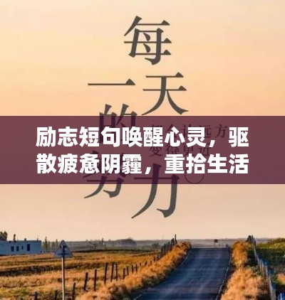 励志短句唤醒心灵，驱散疲惫阴霾，重拾生活热情！
