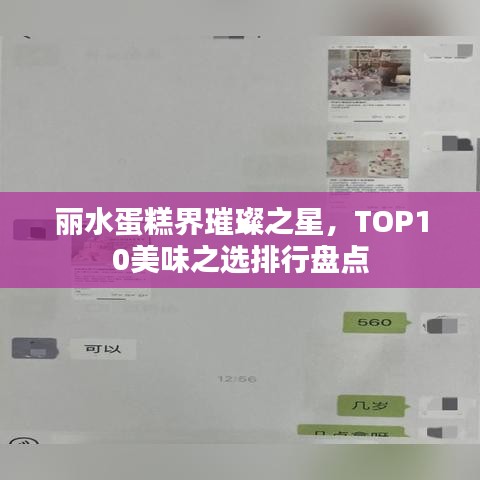 丽水蛋糕界璀璨之星，TOP10美味之选排行盘点
