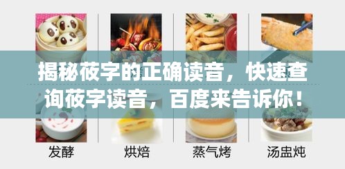 揭秘莜字的正确读音，快速查询莜字读音，百度来告诉你！