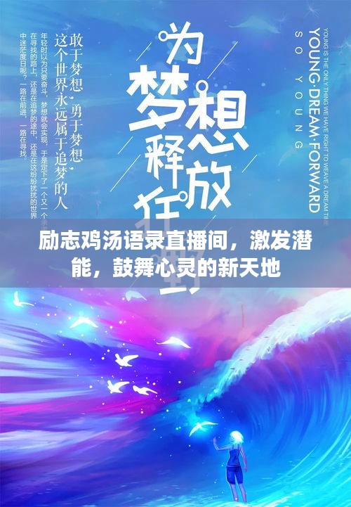 励志鸡汤语录直播间，激发潜能，鼓舞心灵的新天地
