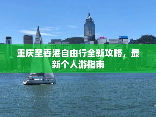 重庆至香港自由行全新攻略，最新个人游指南