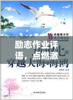 励志作业评语，点燃激情，成就卓越自我！