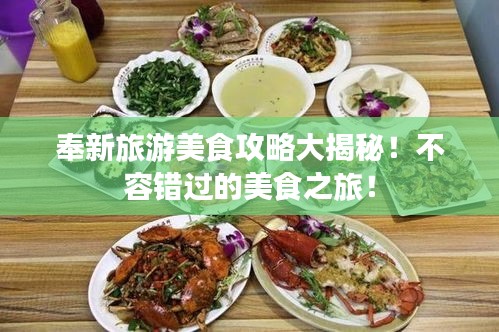 奉新旅游美食攻略大揭秘！不容错过的美食之旅！