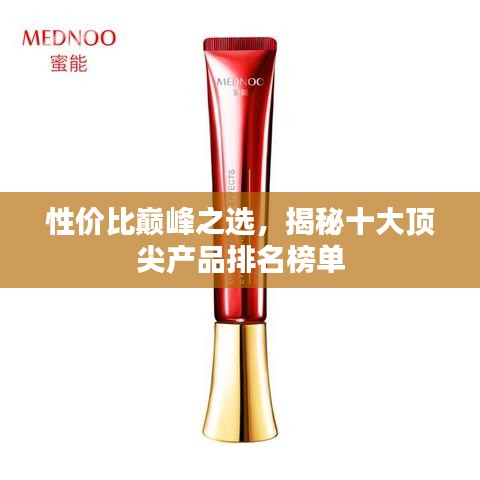 性价比巅峰之选，揭秘十大顶尖产品排名榜单