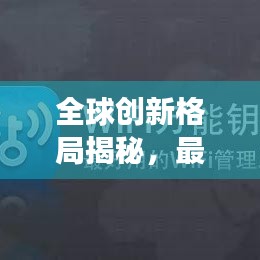 全球创新格局揭秘，最新世界创新排名表重磅出炉！