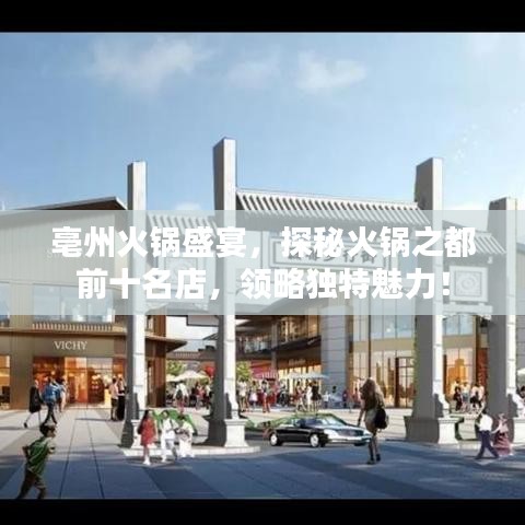 亳州火锅盛宴，探秘火锅之都前十名店，领略独特魅力！