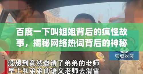 百度一下叫姐姐背后的疯怪故事，揭秘网络热词背后的神秘剧情！