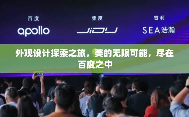 外观设计探索之旅，美的无限可能，尽在百度之中