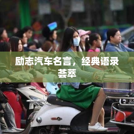 励志汽车名言，经典语录荟萃