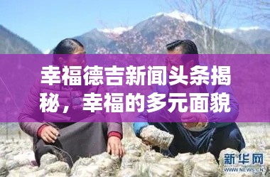 幸福德吉新闻头条揭秘，幸福的多元面貌探索