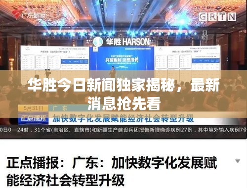 华胜今日新闻独家揭秘，最新消息抢先看
