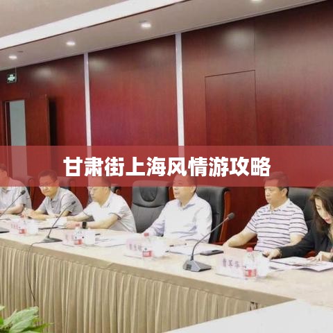 甘肃街上海风情游攻略
