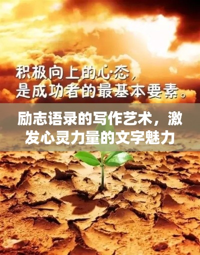 励志语录的写作艺术，激发心灵力量的文字魅力