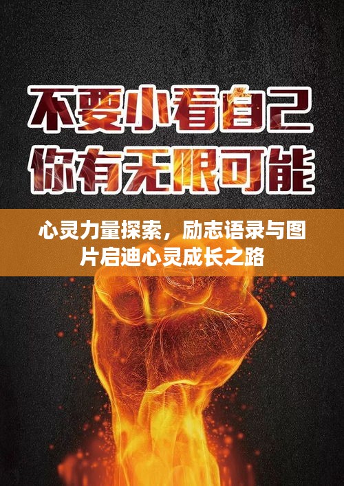 心灵力量探索，励志语录与图片启迪心灵成长之路