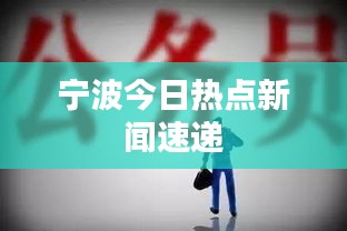 宁波今日热点新闻速递