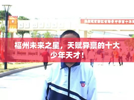 福州未来之星，天赋异禀的十大少年天才！