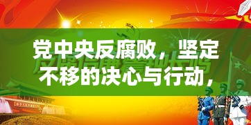 党中央反腐败，坚定不移的决心与行动，百度收录标准吸睛标题推荐