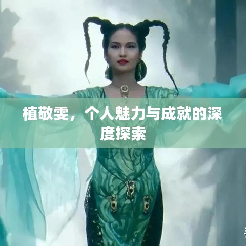 植敬雯，个人魅力与成就的深度探索