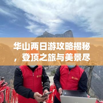 华山两日游攻略揭秘，登顶之旅与美景尽收眼底