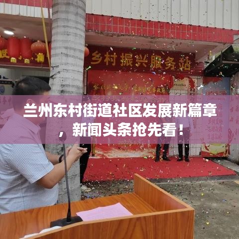 兰州东村街道社区发展新篇章，新闻头条抢先看！