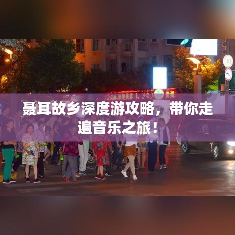 聂耳故乡深度游攻略，带你走遍音乐之旅！