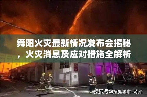 舞阳火灾最新情况发布会揭秘，火灾消息及应对措施全解析