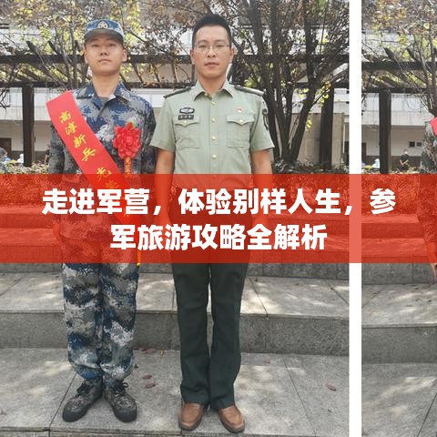 走进军营，体验别样人生，参军旅游攻略全解析