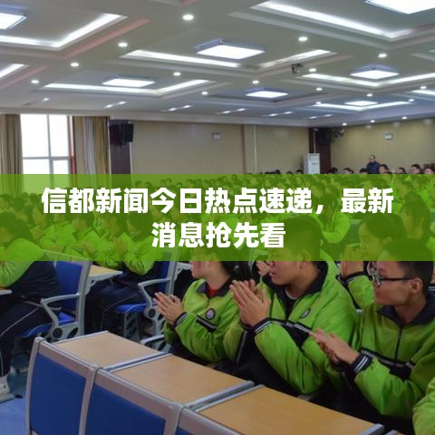 信都新闻今日热点速递，最新消息抢先看